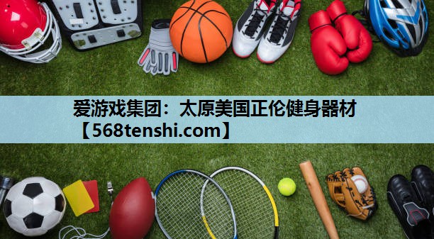 太原美国正伦健身器材 太原美国正伦健身器材