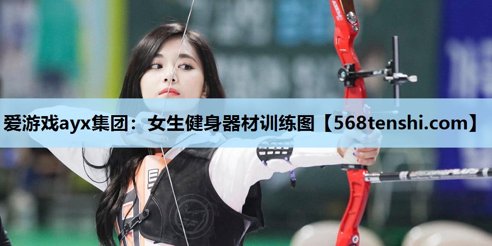 女生健身器材训练图 女生健身器材训练图