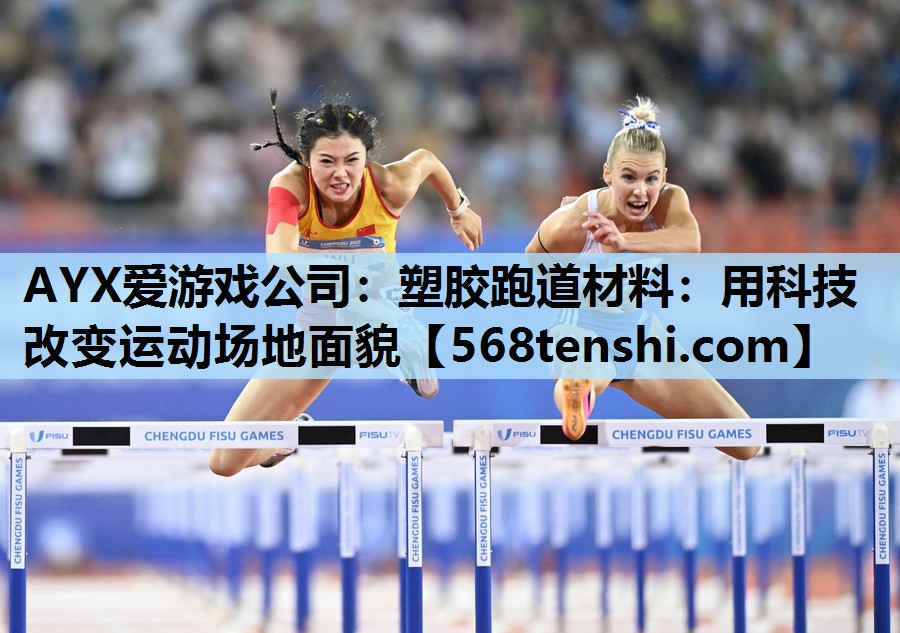 塑胶跑道材料:用科技改变运动场地面貌 塑胶跑道材料:用科技改变运动场地面貌