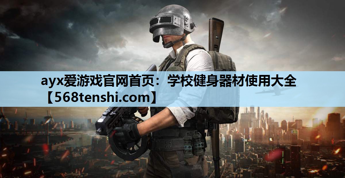 学校健身器材使用大全 学校健身器材使用大全