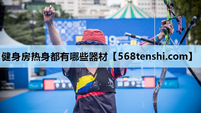 健身房热身都有哪些器材 健身房热身都有哪些器材