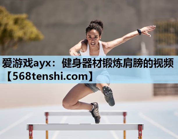 健身器材锻炼肩膀的视频 健身器材锻炼肩膀的视频