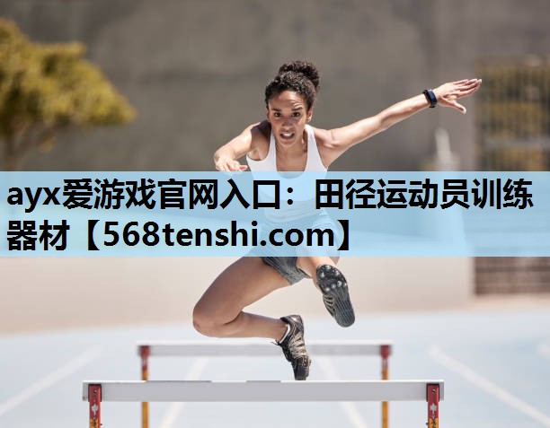 田径运动员训练器材 田径运动员训练器材