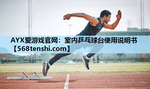 室内乒乓球台使用说明书 室内乒乓球台使用说明书