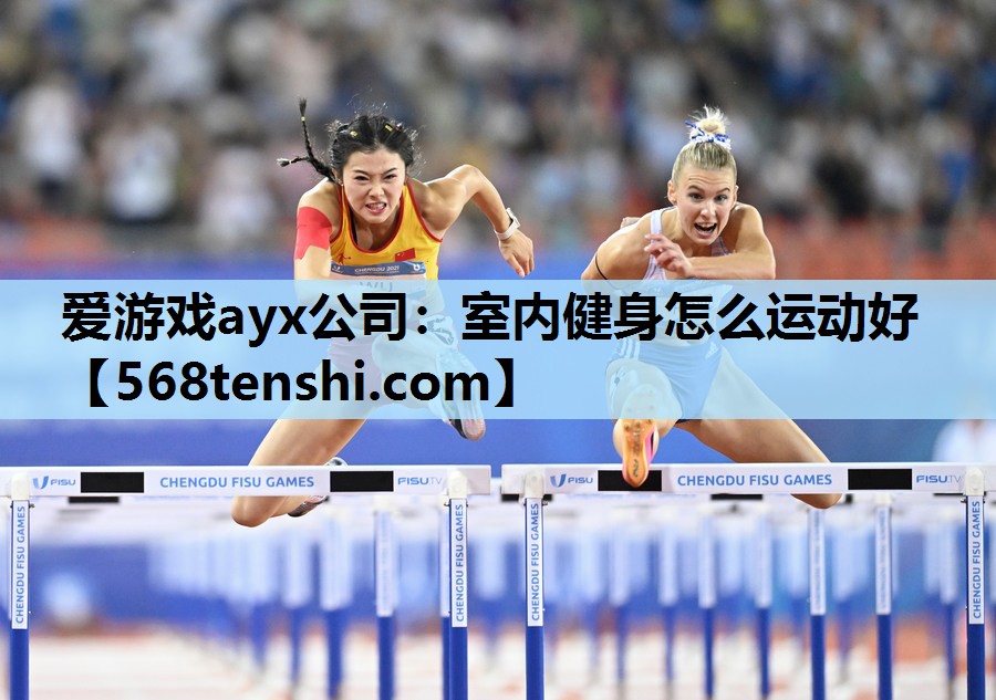 室内健身怎么运动好 室内健身怎么运动好