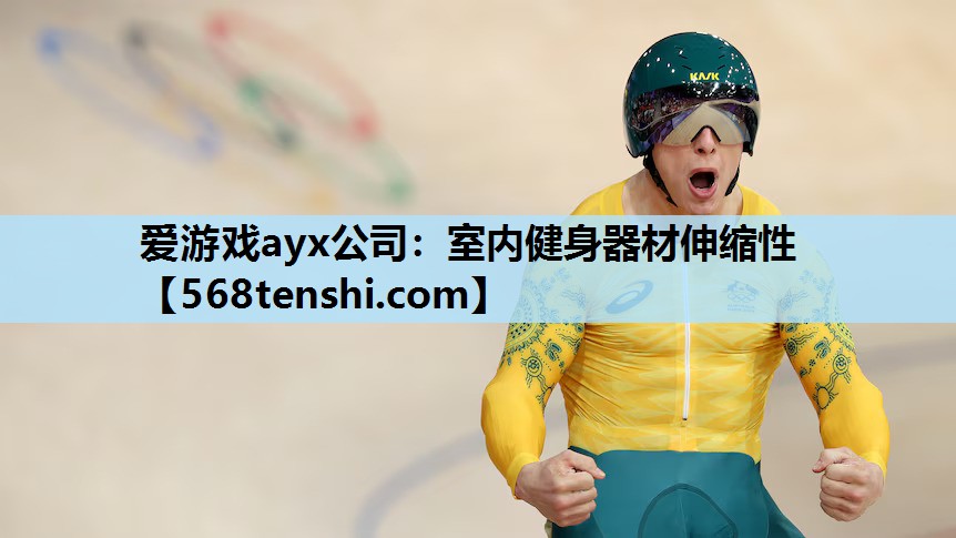 室内健身器材伸缩性 室内健身器材伸缩性