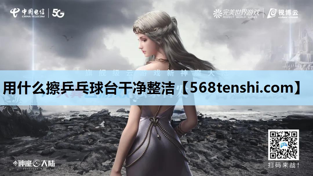 用什么擦乒乓球台干净整洁 用什么擦乒乓球台干净整洁