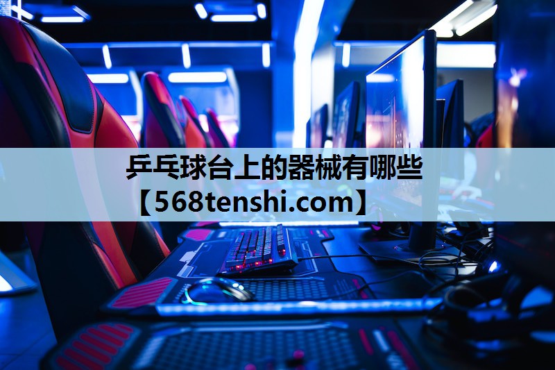 乒乓球台上的器械有哪些 乒乓球台上的器械有哪些