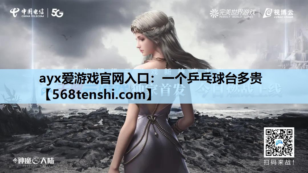 一个乒乓球台多贵 一个乒乓球台多贵