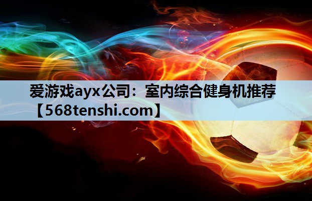 室内综合健身机推荐 室内综合健身机推荐