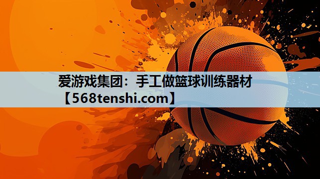 手工做篮球训练器材 手工做篮球训练器材