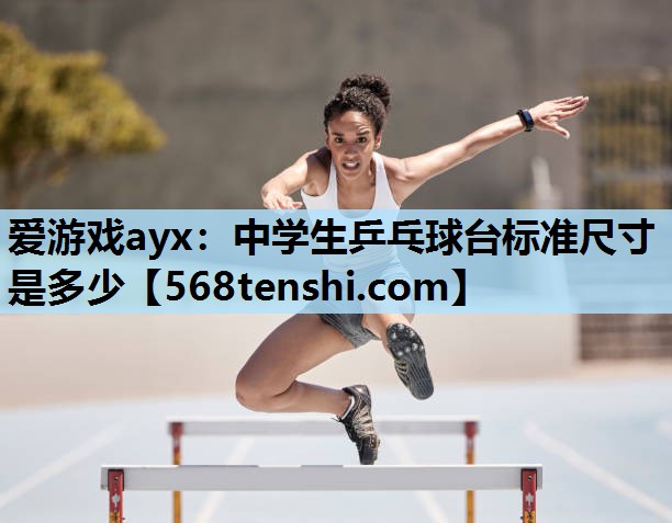 中学生乒乓球台标准尺寸是多少 中学生乒乓球台标准尺寸是多少