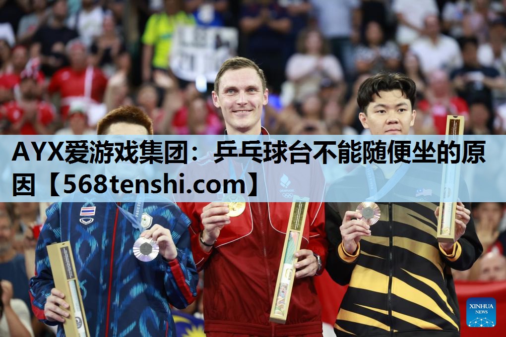 乒乓球台不能随便坐的原因 乒乓球台不能随便坐的原因