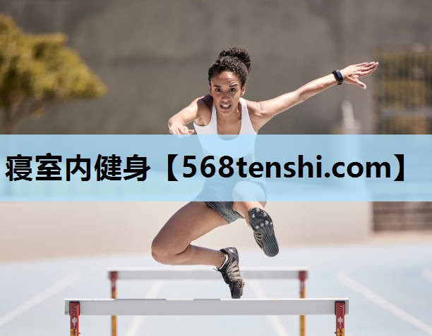 寝室内健身 寝室内健身