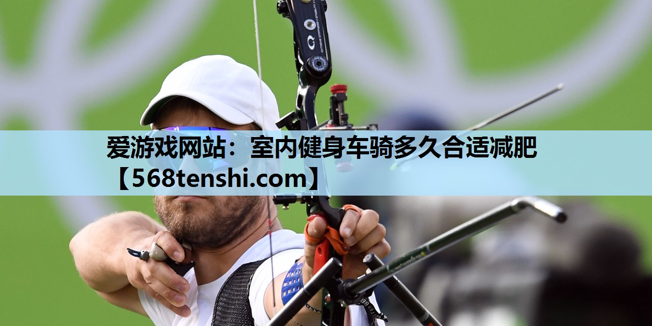 室内健身车骑多久合适减肥 室内健身车骑多久合适减肥