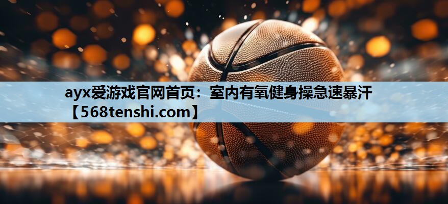室内有氧健身操急速暴汗 室内有氧健身操急速暴汗