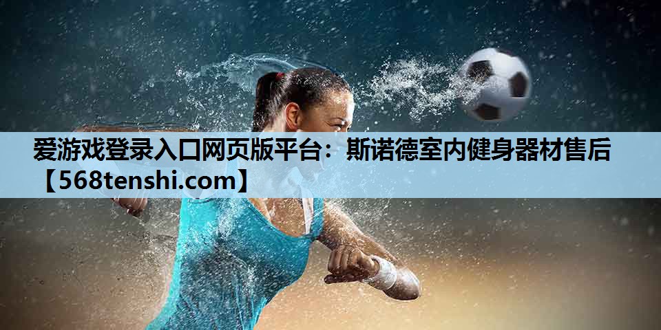 斯诺德室内健身器材售后 斯诺德室内健身器材售后