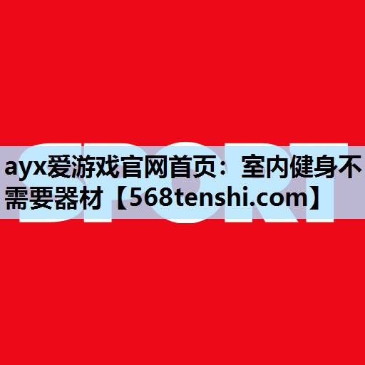 室内健身不需要器材 室内健身不需要器材