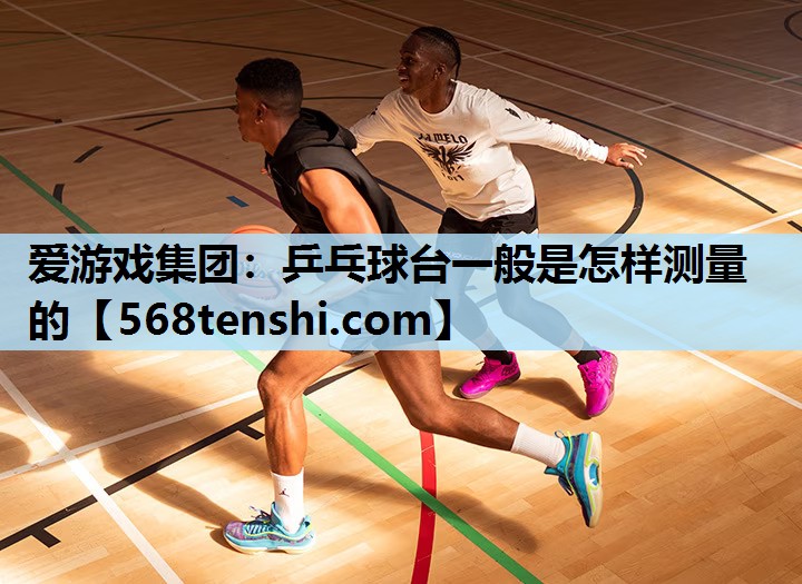 乒乓球台一般是怎样测量的 乒乓球台一般是怎样测量的