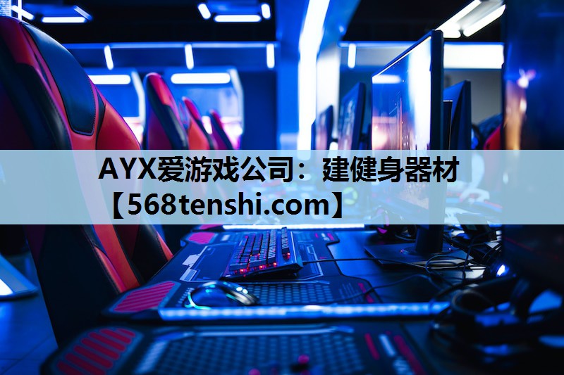 建健身器材 建健身器材