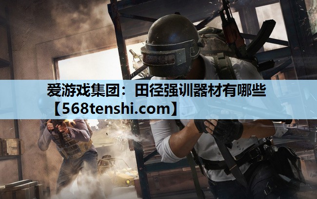 田径强训器材有哪些 田径强训器材有哪些