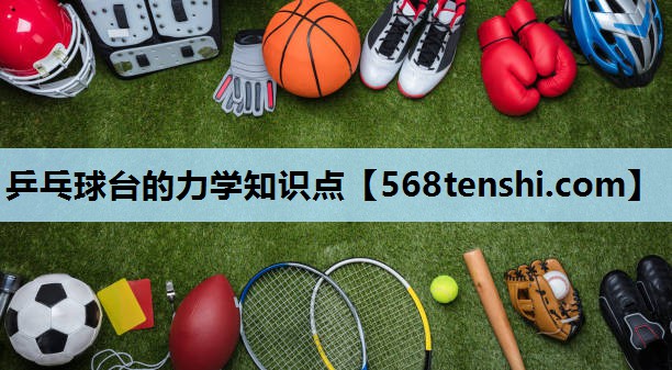 乒乓球台的力学知识点 乒乓球台的力学知识点