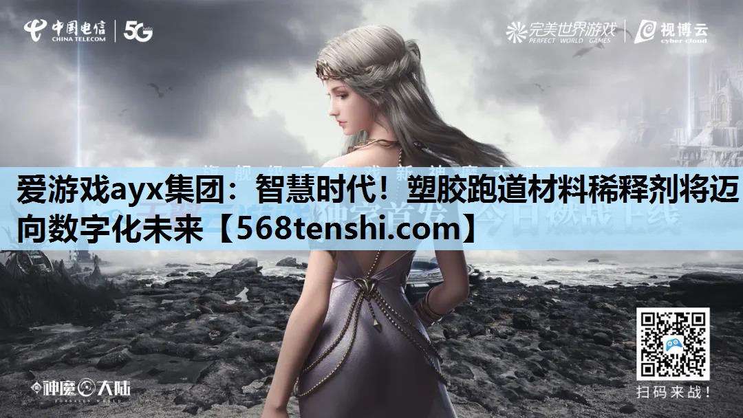 智慧时代!塑胶跑道材料稀释剂将迈向数字化未来 智慧时代!塑胶跑道材料稀释剂将迈向数字化未来
