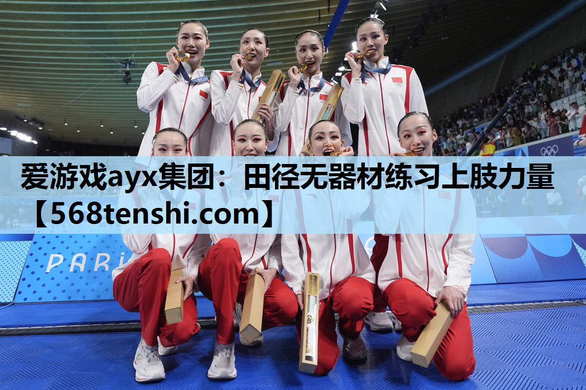 田径无器材练习上肢力量 田径无器材练习上肢力量