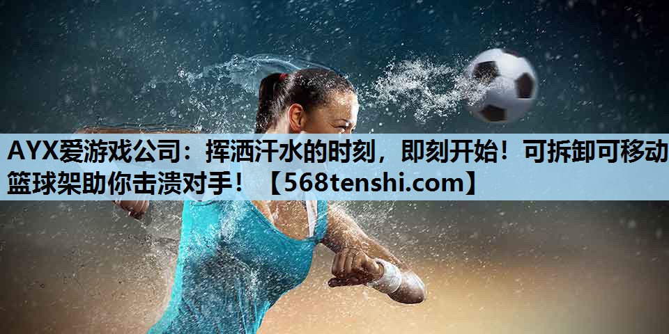 挥洒汗水的时刻,即刻开始!可拆卸可移动篮球架助你击溃对手! 挥洒汗水的时刻,即刻开始!可拆卸可移动篮球架助你击溃对手!