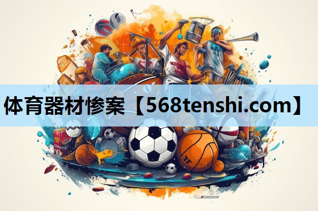 体育器材惨案 体育器材惨案