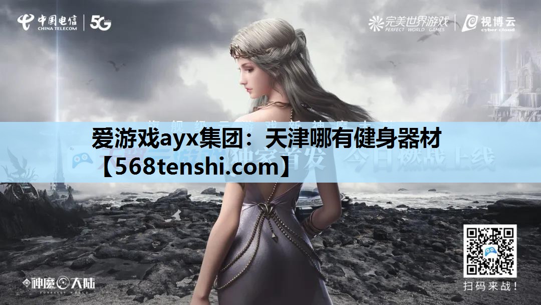 天津哪有健身器材 天津哪有健身器材