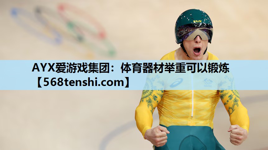 体育器材举重可以锻炼 体育器材举重可以锻炼