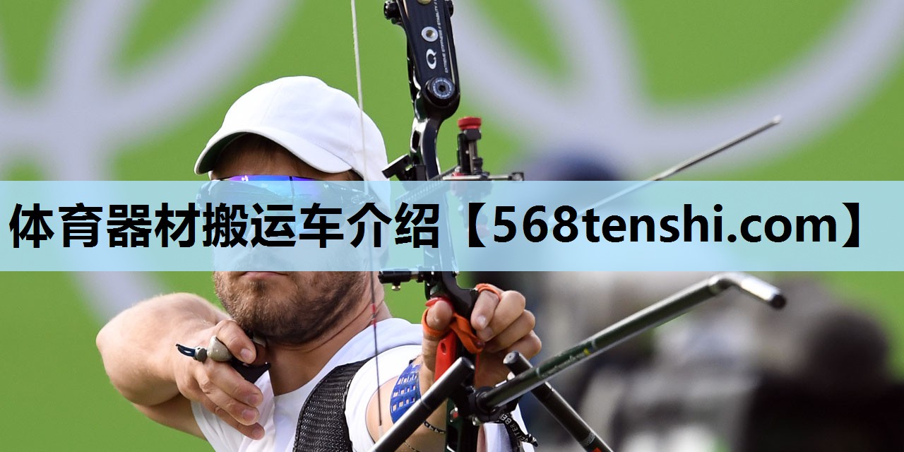 体育器材搬运车介绍 体育器材搬运车介绍
