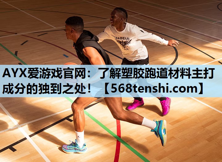 了解塑胶跑道材料主打成分的独到之处! 了解塑胶跑道材料主打成分的独到之处!