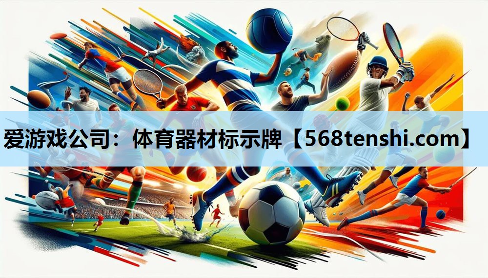 体育器材标示牌 体育器材标示牌