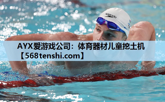 体育器材儿童挖土机 体育器材儿童挖土机