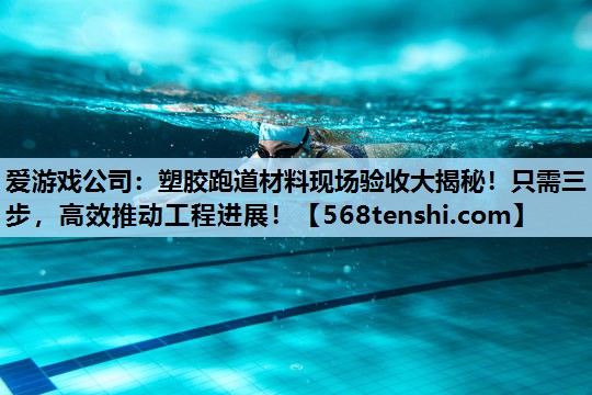塑胶跑道材料现场验收大揭秘!只需三步,高效推动工程进展! 塑胶跑道材料现场验收大揭秘!只需三步,高效推动工程进展!