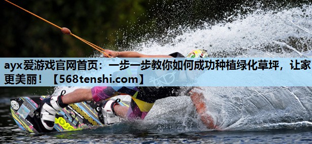 一步一步教你如何成功种植绿化草坪,让家更美丽! 一步一步教你如何成功种植绿化草坪,让家更美丽!