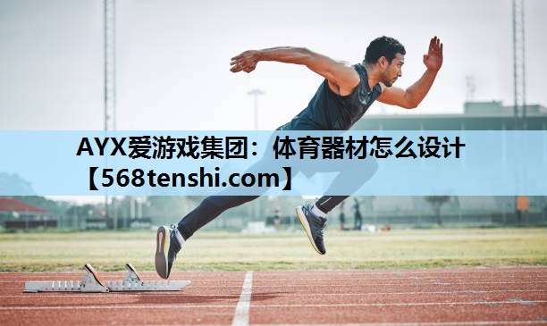 体育器材怎么设计 体育器材怎么设计
