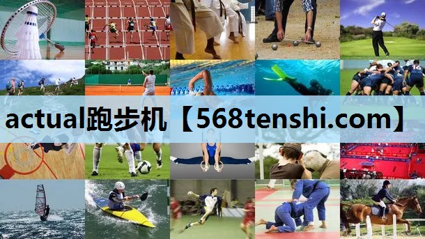 actual跑步机 actual跑步机