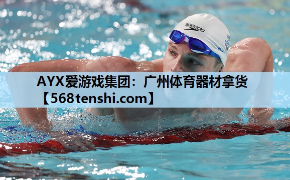 广州体育器材拿货 广州体育器材拿货