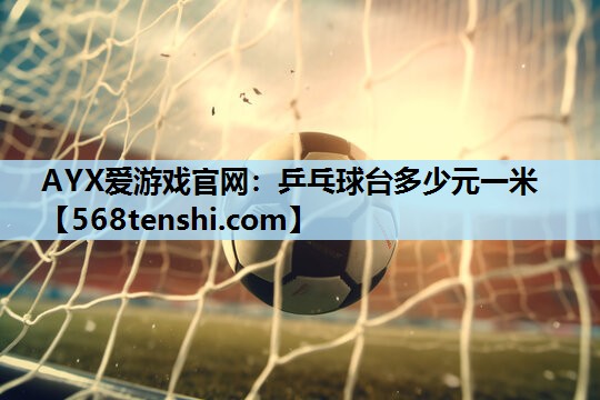 乒乓球台多少元一米 乒乓球台多少元一米