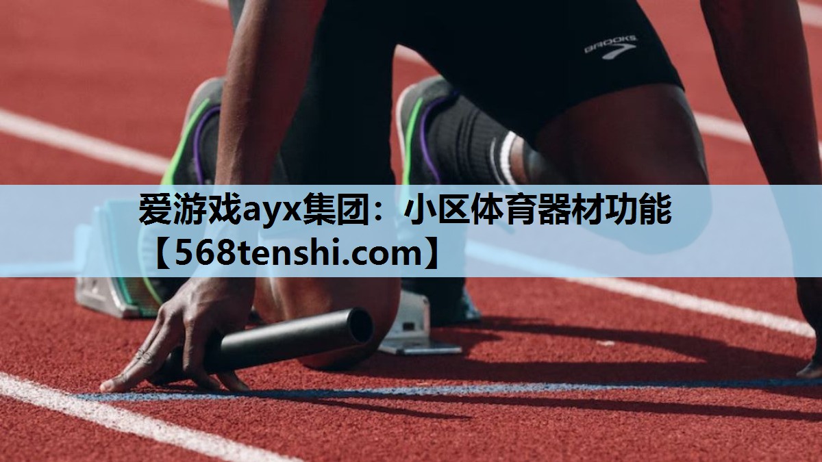 小区体育器材功能 小区体育器材功能