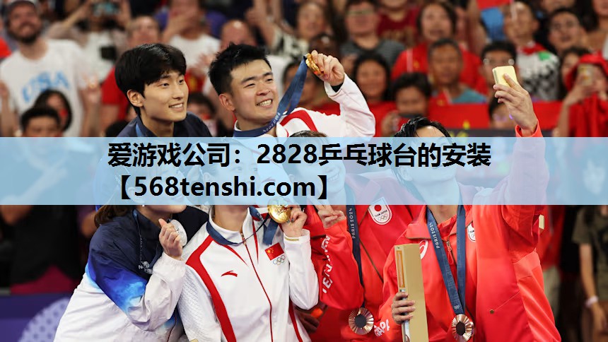 2828乒乓球台的安装 2828乒乓球台的安装