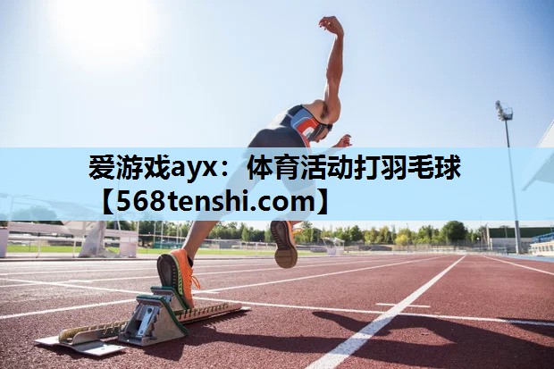 体育活动打羽毛球 体育活动打羽毛球
