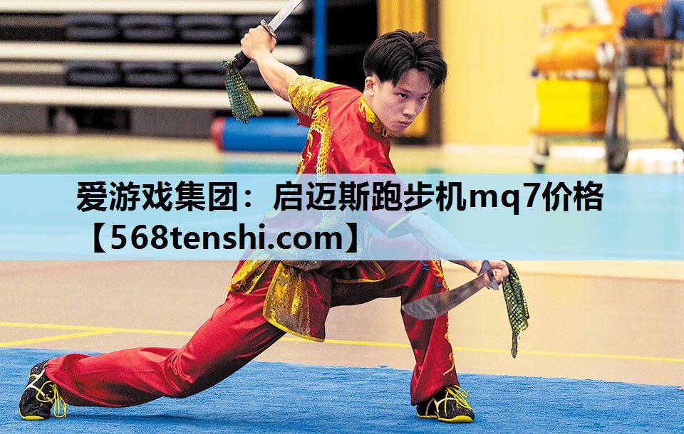 启迈斯跑步机mq7价格 启迈斯跑步机mq7价格