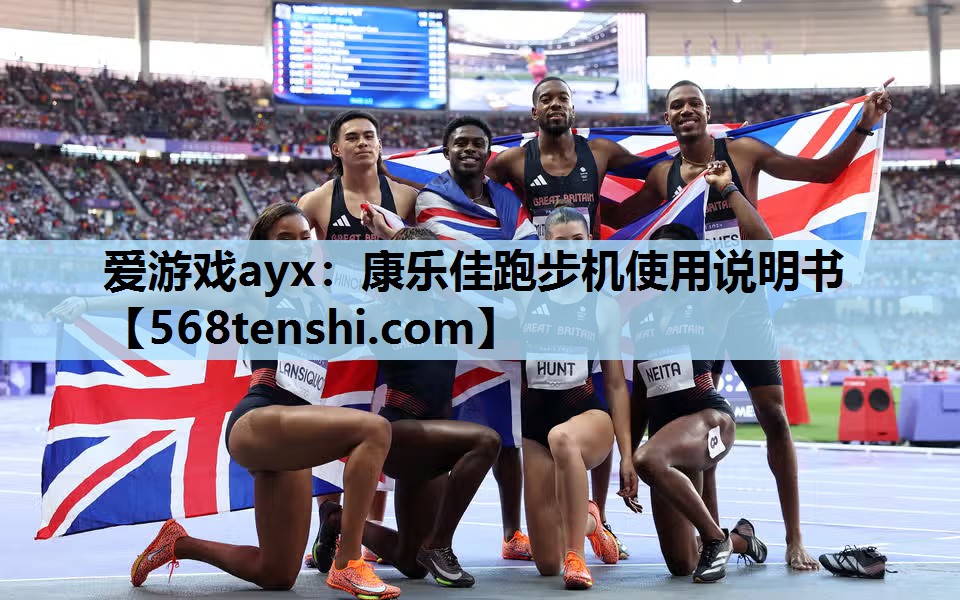 康乐佳跑步机使用说明书 康乐佳跑步机使用说明书