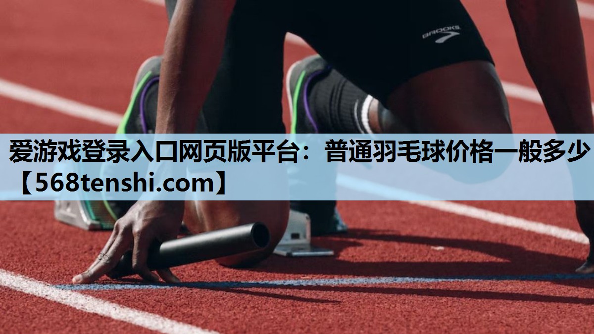 普通羽毛球价格一般多少 普通羽毛球价格一般多少