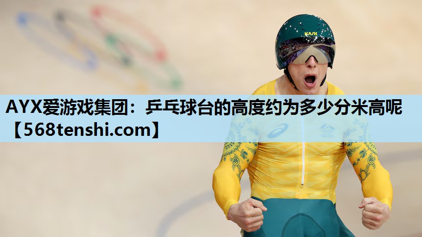 乒乓球台的高度约为多少分米高呢 乒乓球台的高度约为多少分米高呢