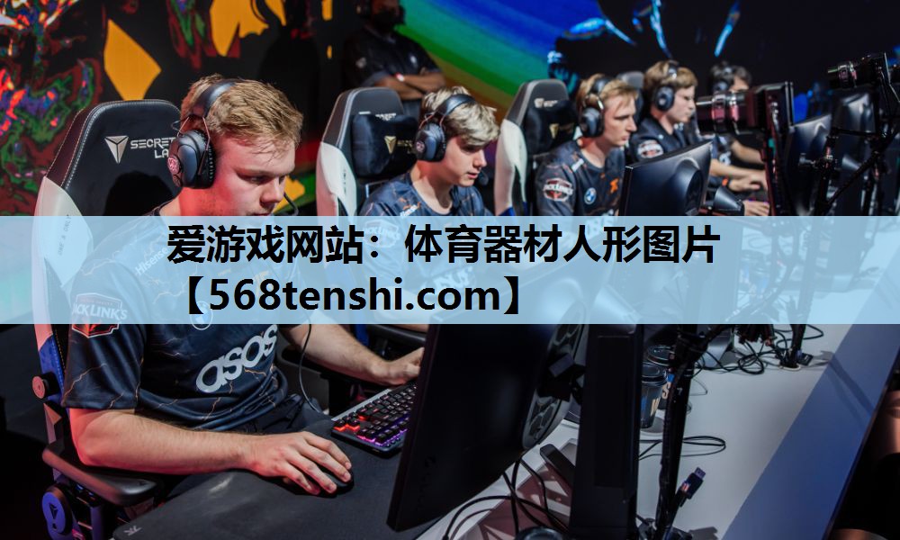 体育器材人形图片 体育器材人形图片